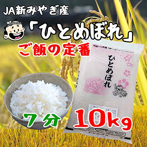【希少】特別栽培 ひとめぼれ 10kg ひとめぼれ 10kg(5kg×2袋) 宮城県登米産 特別栽培米 令和6年産